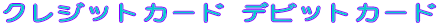 NWbgJ[hEfrbgJ[h
